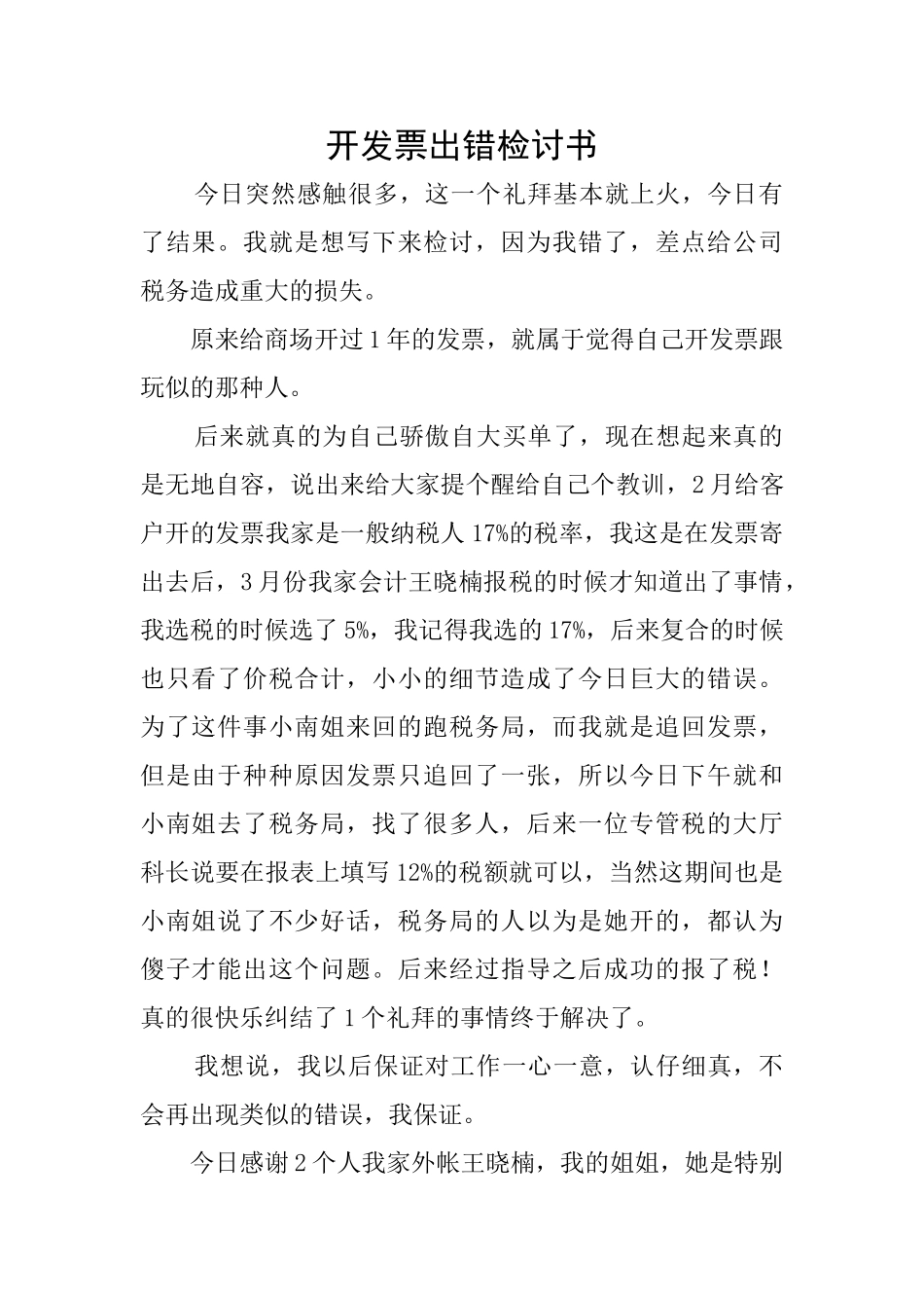 开发票出错检讨书_第1页