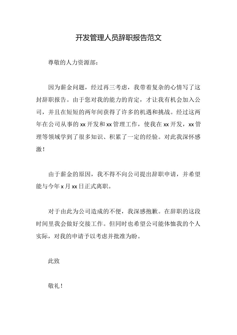 开发管理人员辞职报告范文_第1页