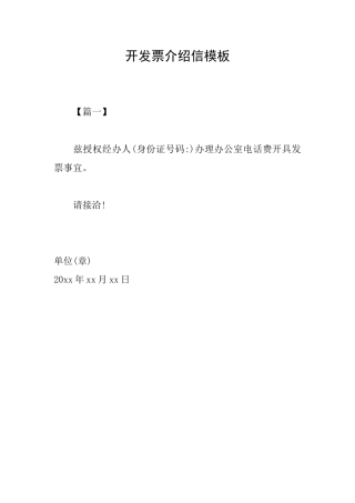 开发票介绍信模板
