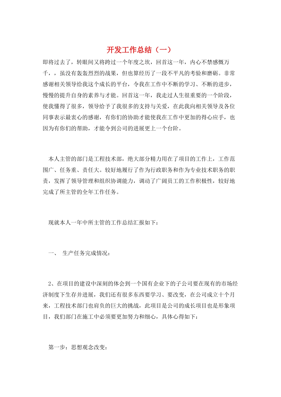 开发工作总结_第1页