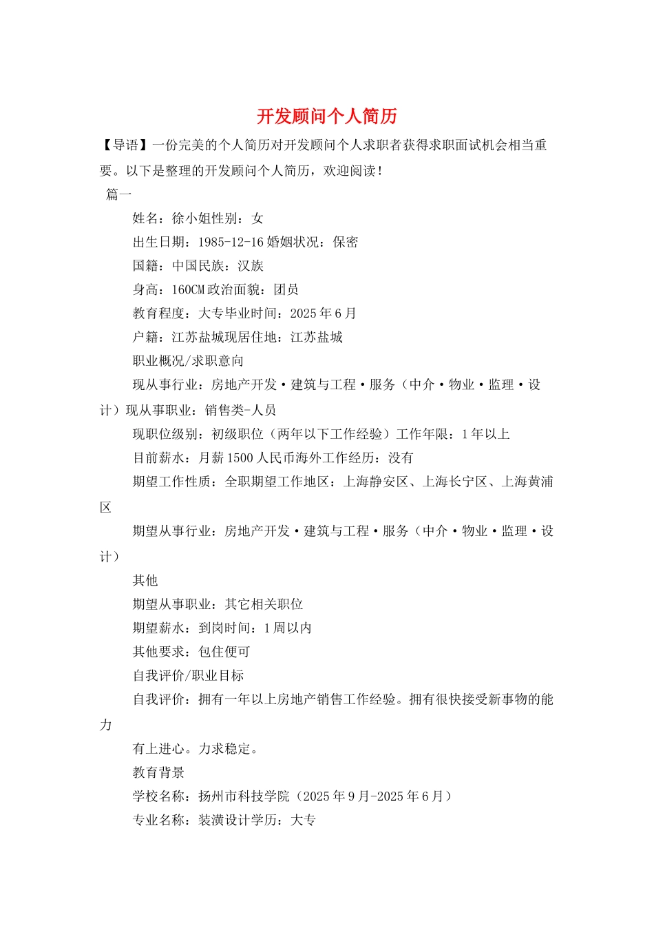 开发顾问个人简历_第1页