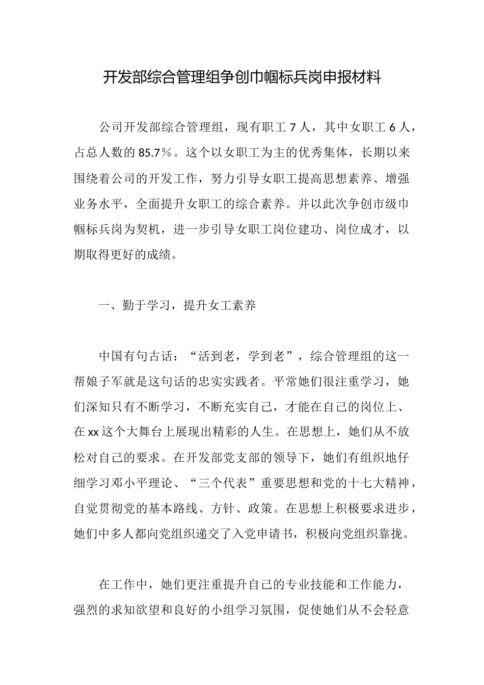 开发部综合管理组争创巾帼标兵岗申报材料_第1页