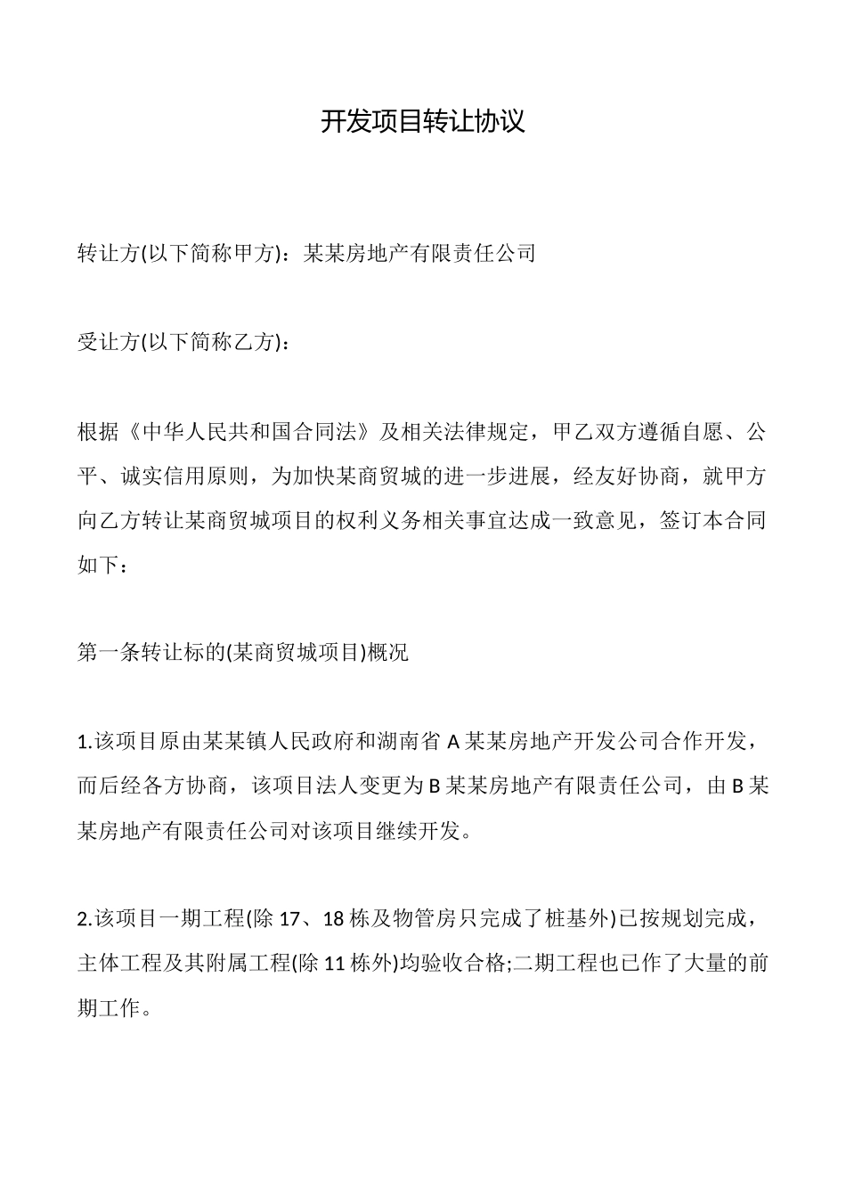 开发项目转让协议_第1页