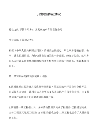 开发项目转让协议