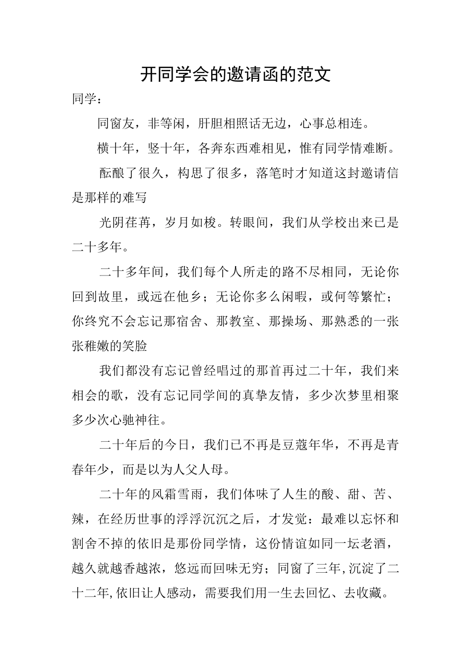 开同学会的邀请函的范文_第1页