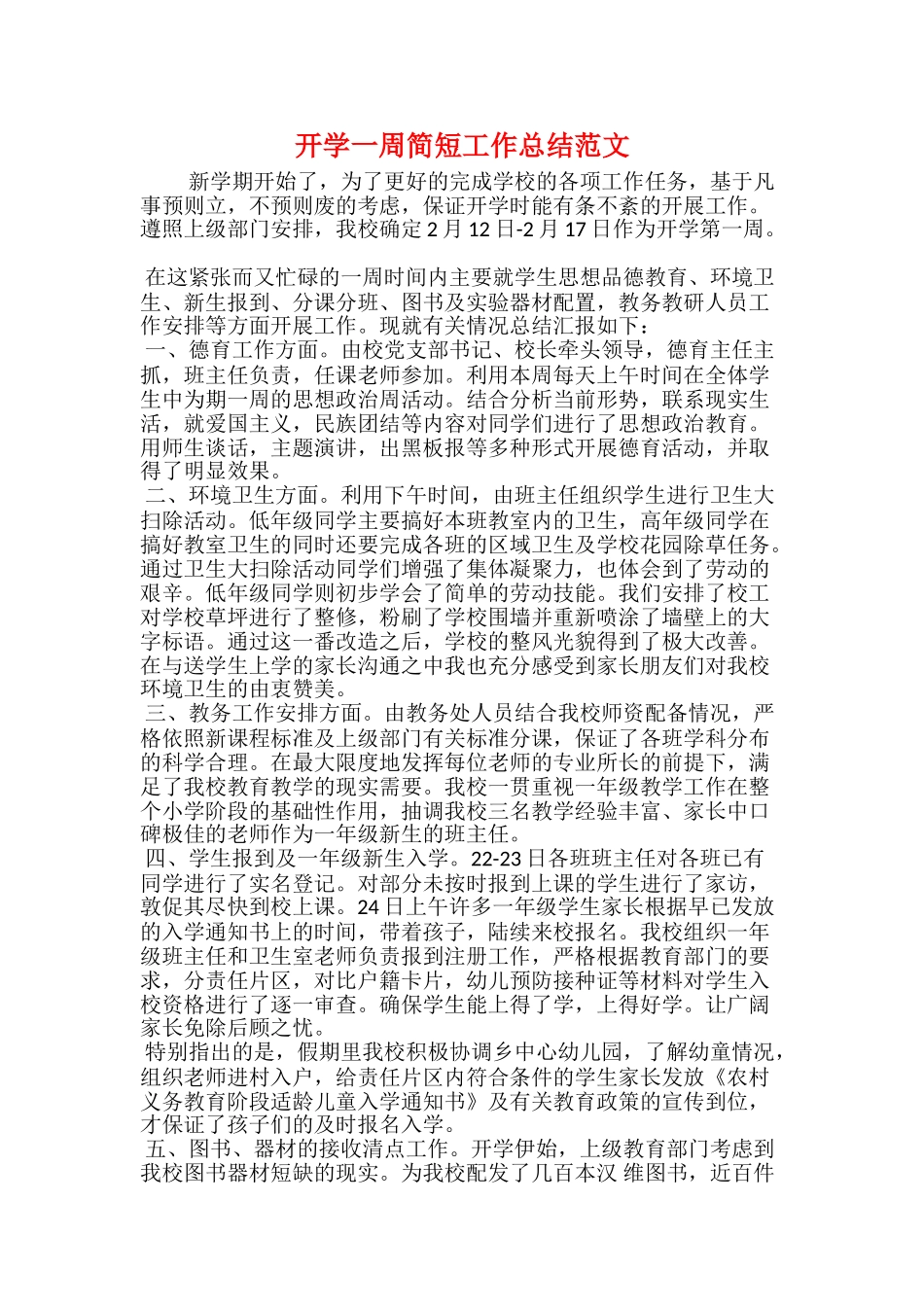 开学一周简短工作总结范文_第1页