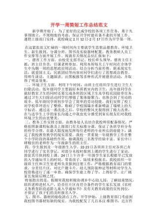开学一周简短工作总结范文