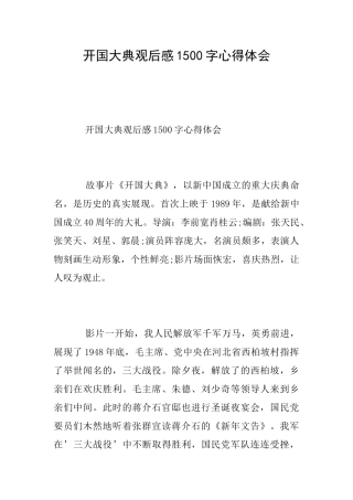 开国大典观后感1500字心得体会