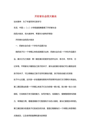 开好家长会四大秘诀