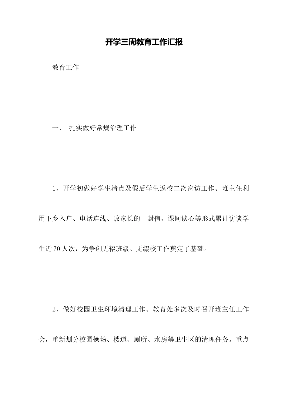 开学三周教育工作汇报_第1页