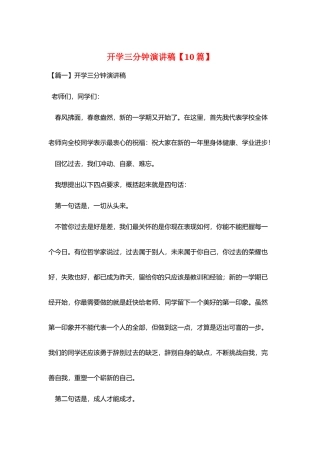 开学三分钟演讲稿