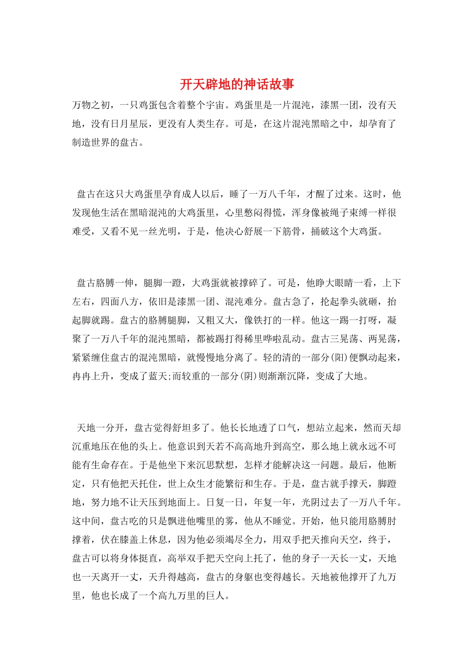 开天辟地的神话故事_第1页