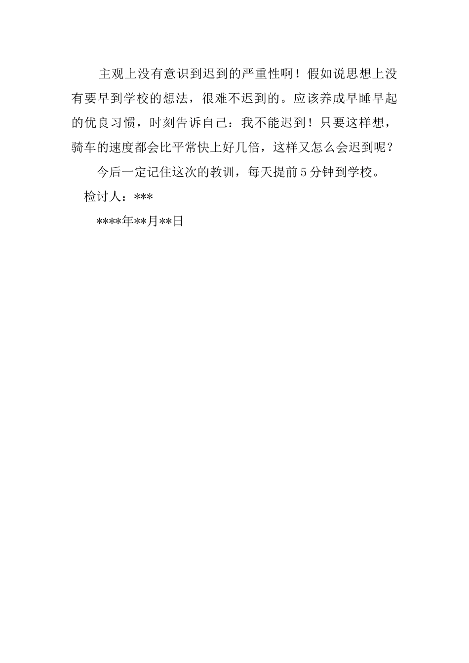 开学上课迟到的检讨书_第2页