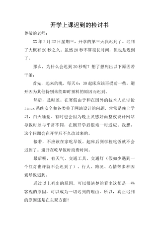 开学上课迟到的检讨书