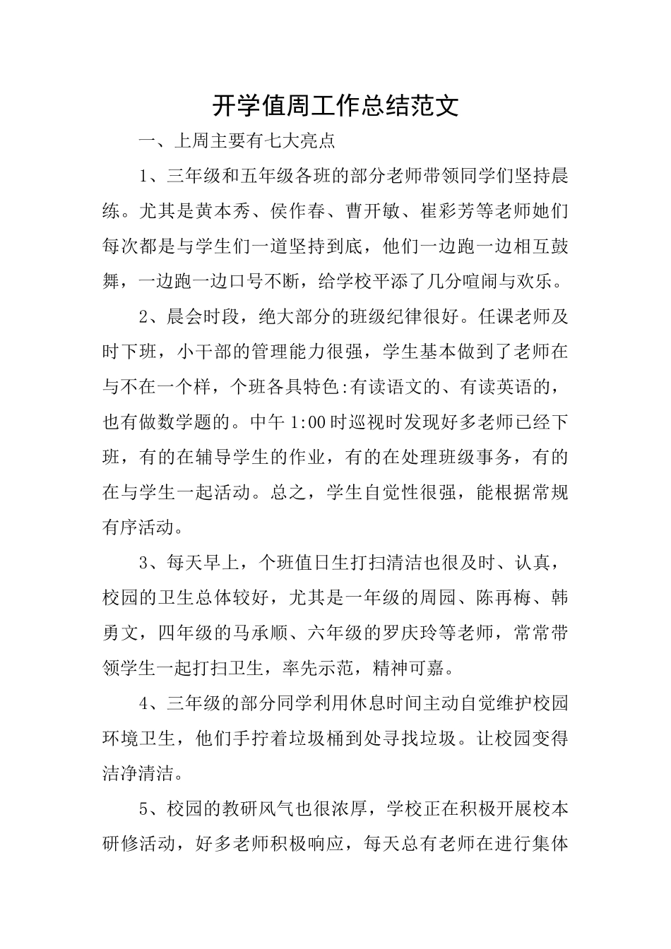 开学值周工作总结范文_第1页