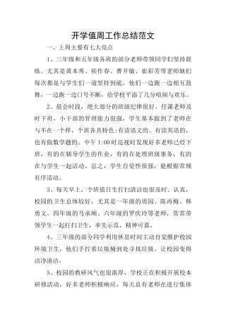 开学值周工作总结范文