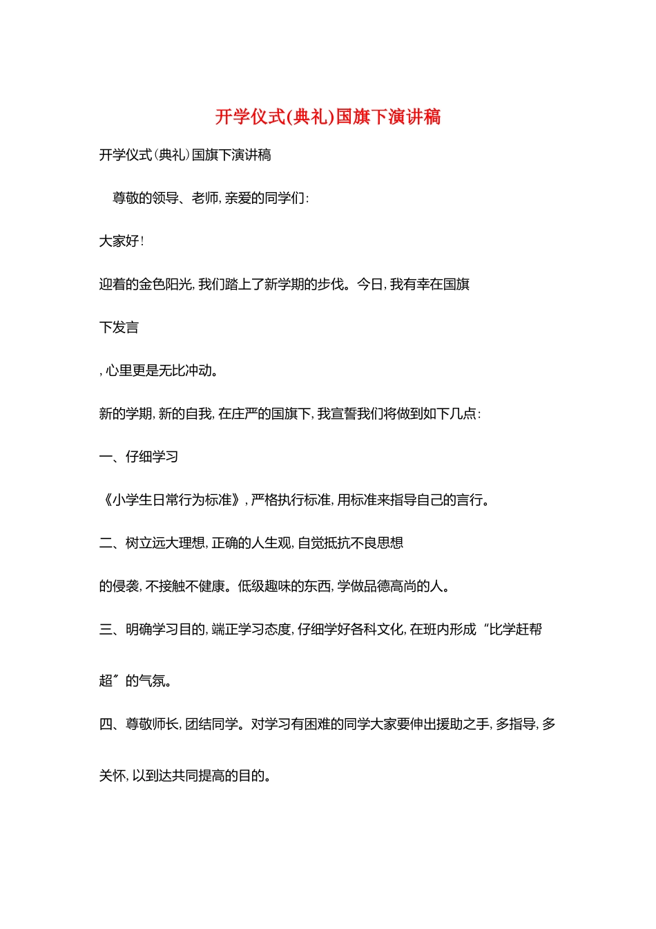 开学仪式国旗下演讲稿_第1页