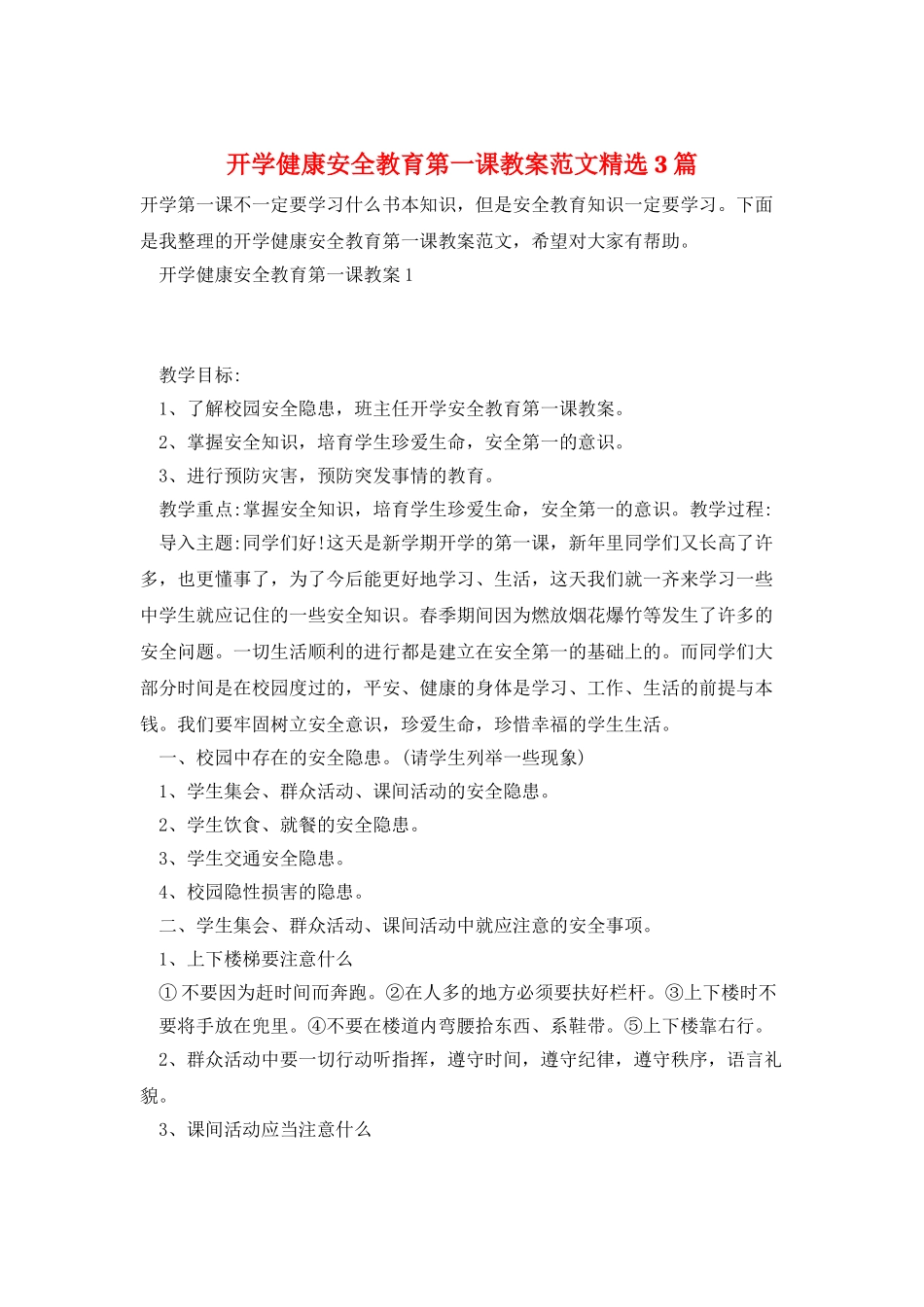 开学健康安全教育第一课教案范文精选3篇_第1页
