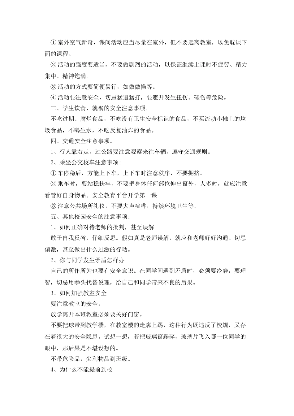 开学健康安全教育第一课教案范文精选3篇_第2页