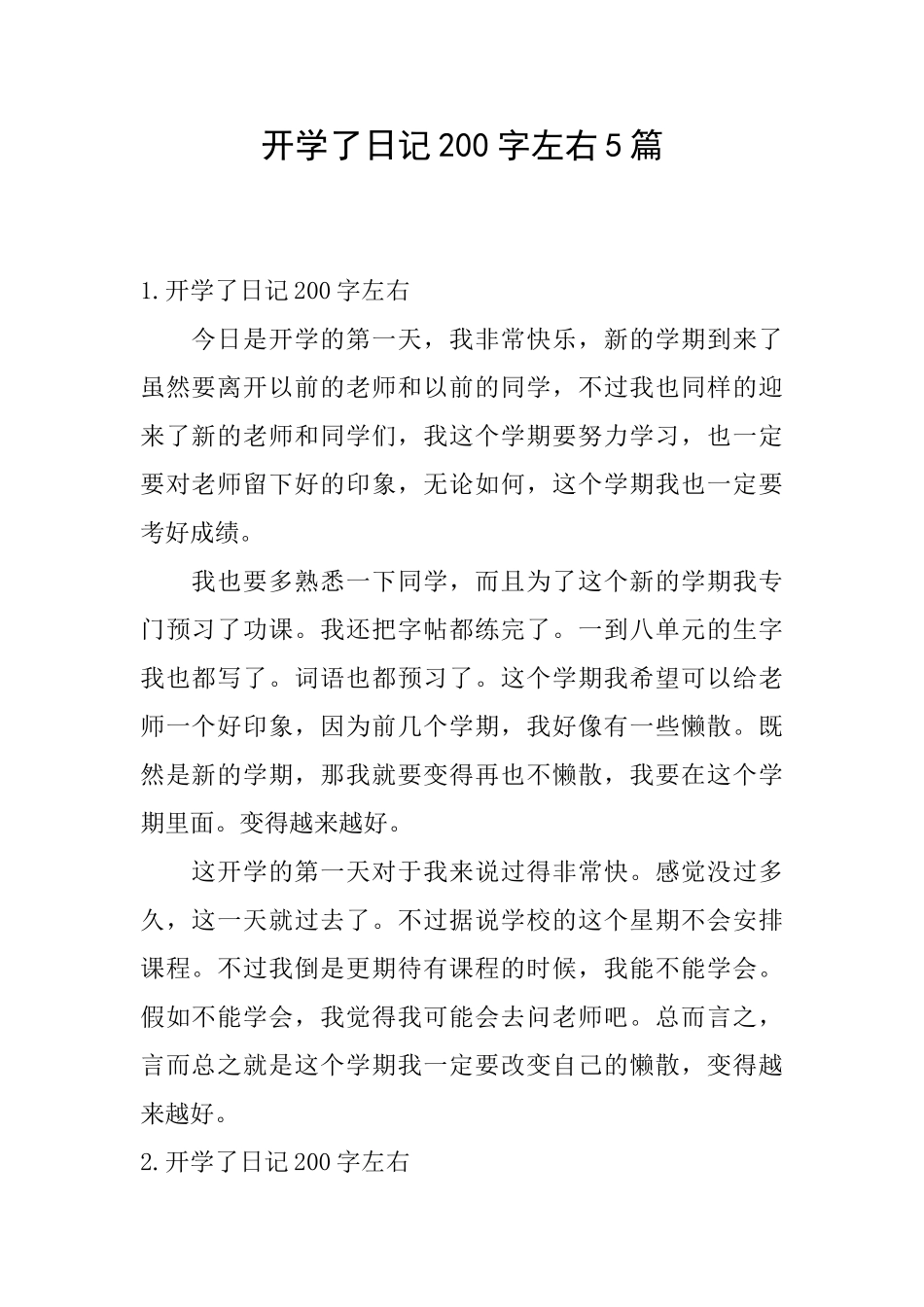 开学了日记200字左右5篇_第1页