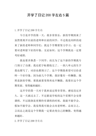 开学了日记200字左右5篇