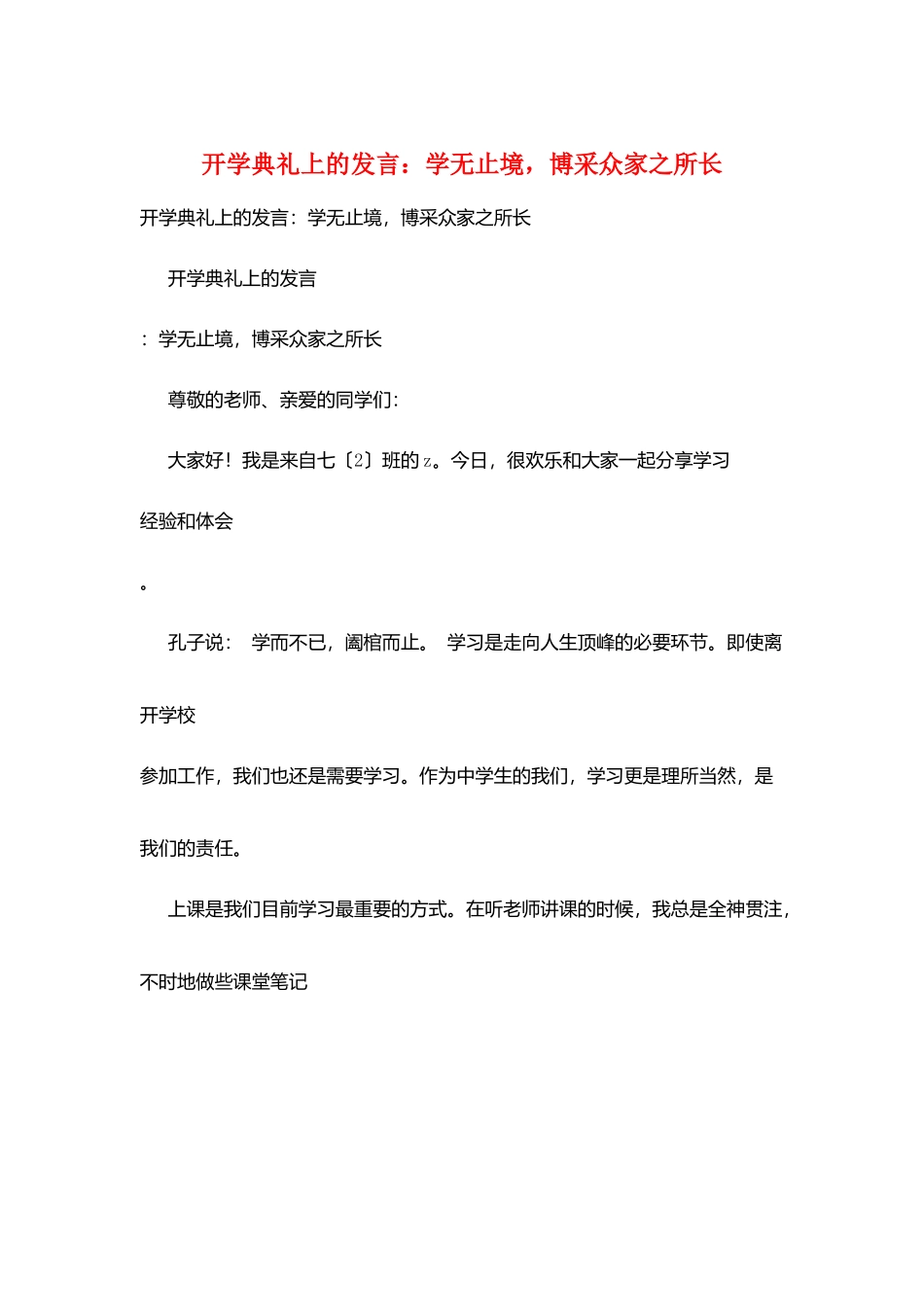 开学典礼上的发言：学无止境博采众家之所长_第1页