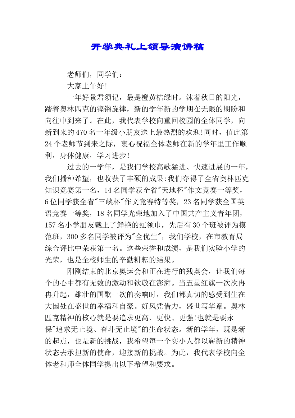 开学典礼上领导演讲稿_第1页