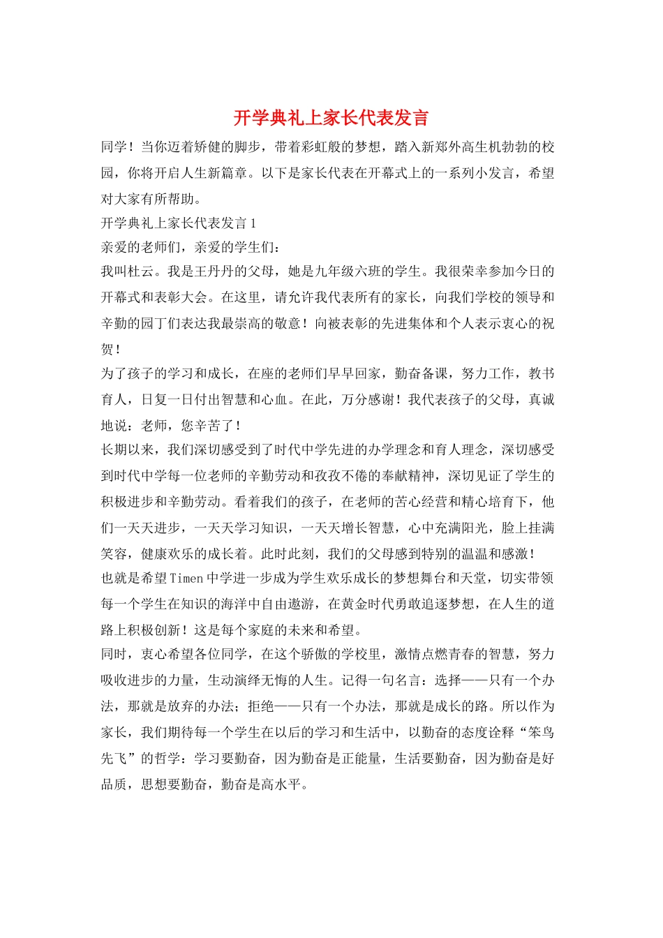 开学典礼上家长代表发言_第1页