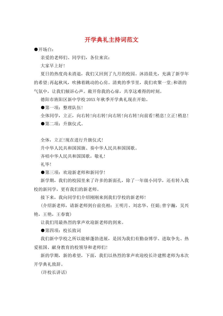 开学典礼主持词范文_第1页