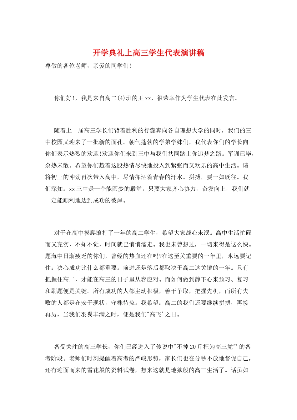 开学典礼上高三学生代表演讲稿_第1页