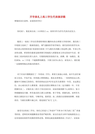 开学典礼上高三学生代表演讲稿