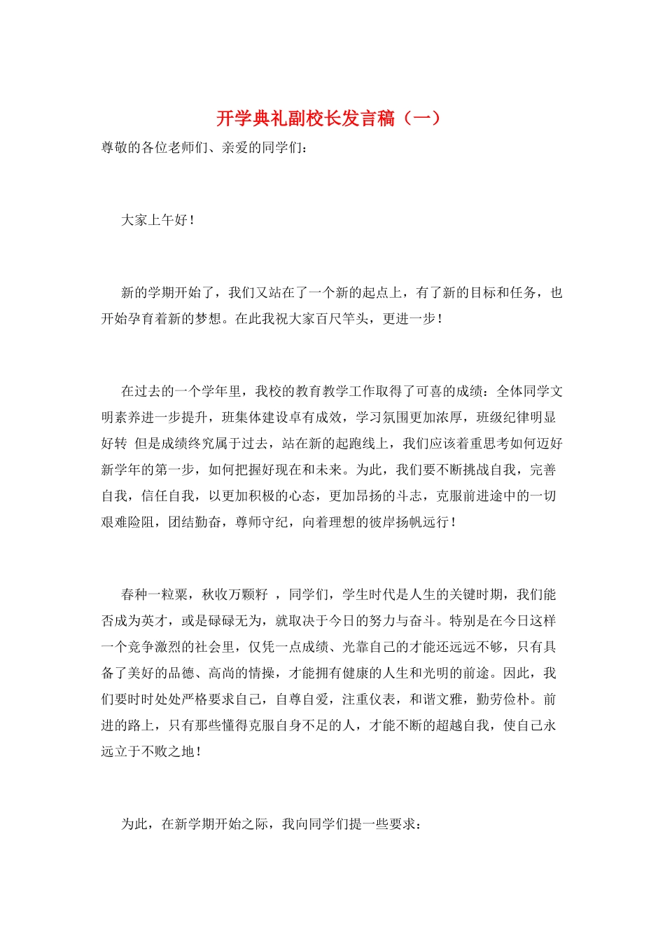 开学典礼副校长发言稿(一)_第1页