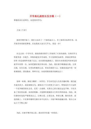 开学典礼副校长发言稿(一)