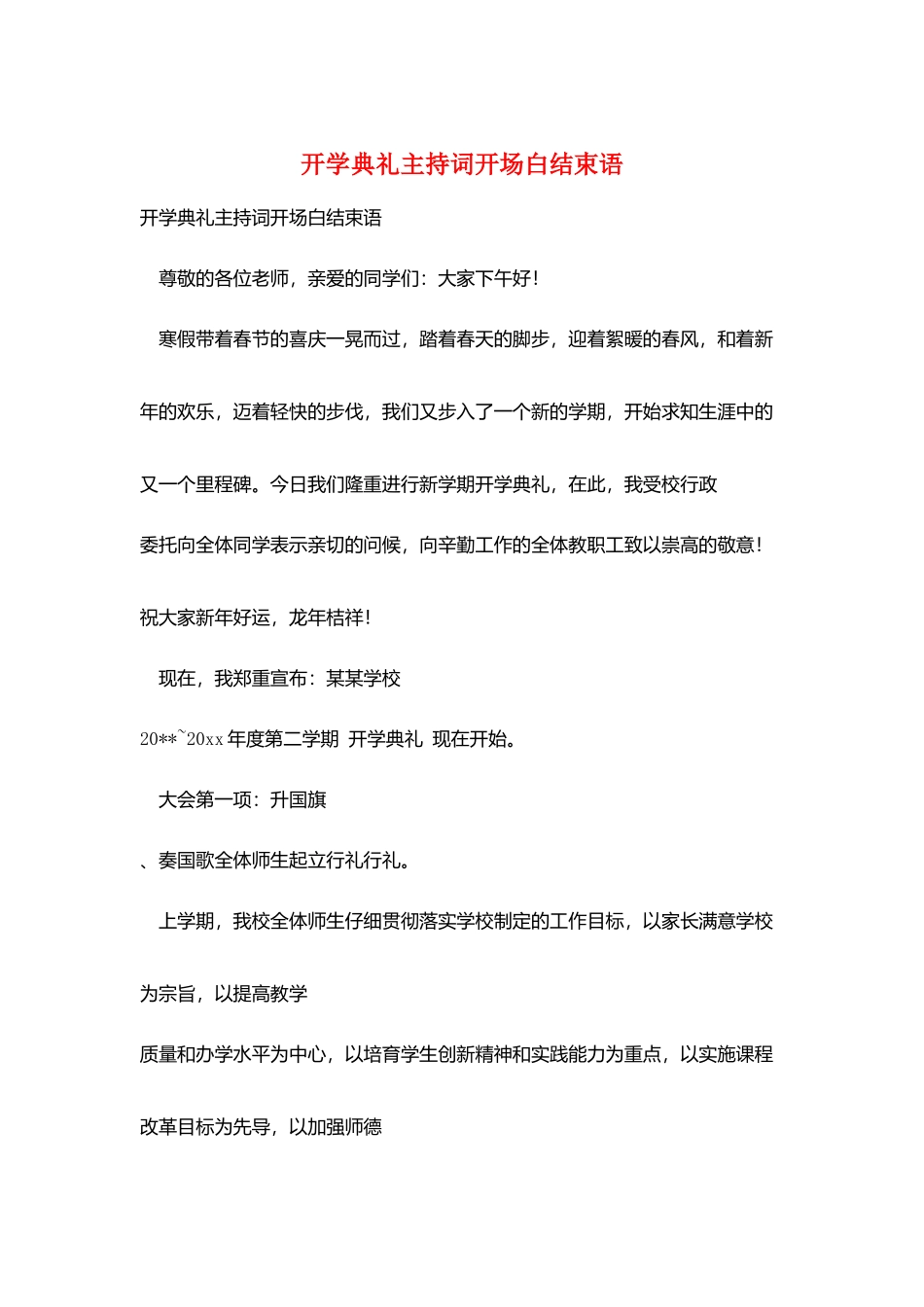开学典礼主持词开场白结束语_第1页