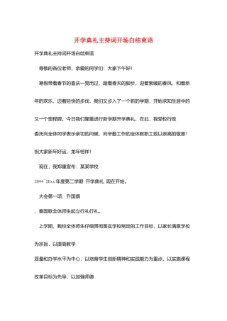 开学典礼主持词开场白结束语