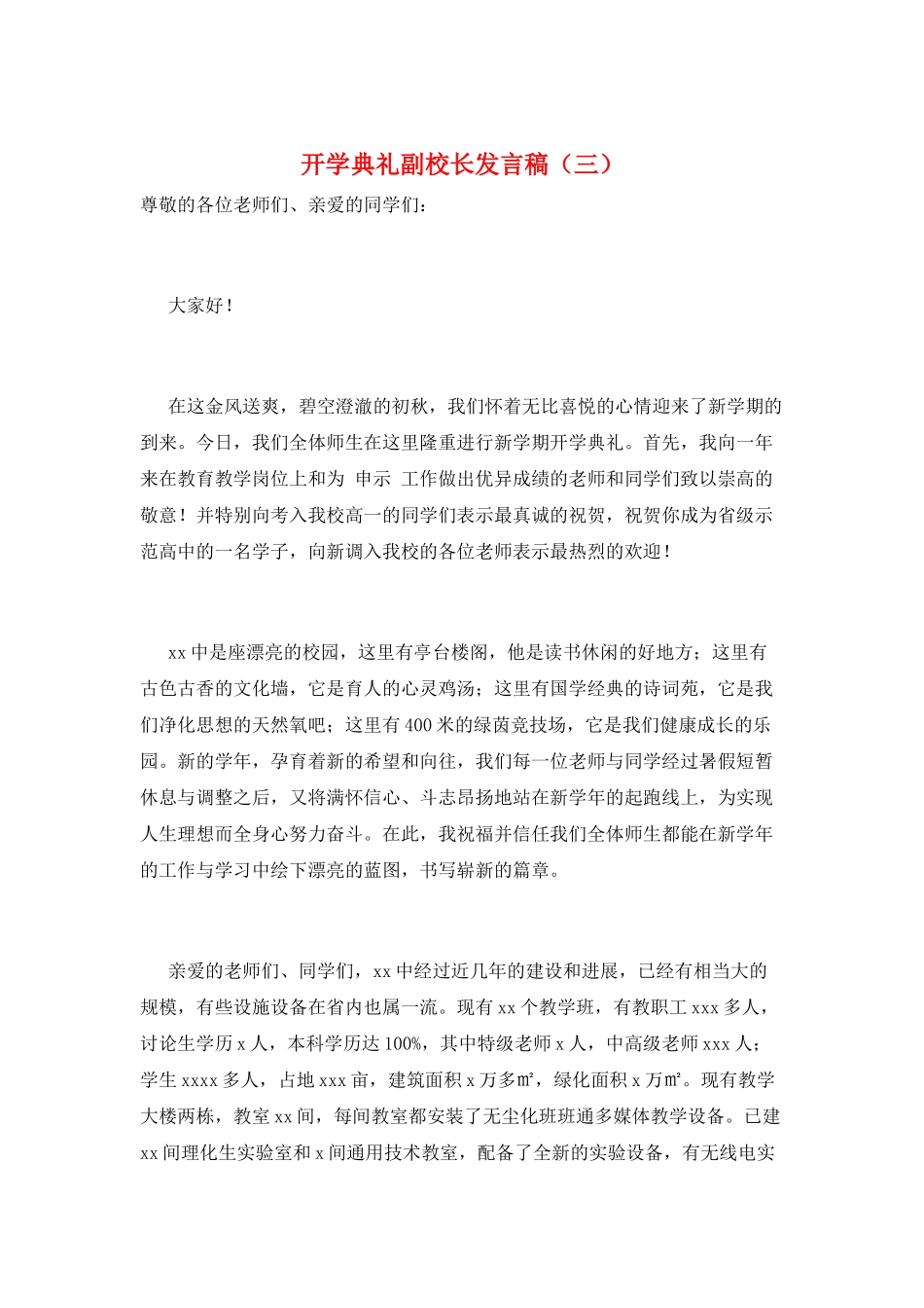 开学典礼副校长发言稿(三)_第1页