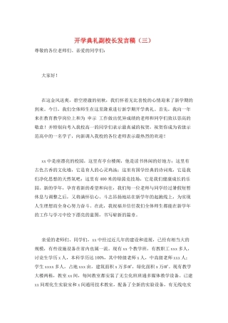 开学典礼副校长发言稿(三)