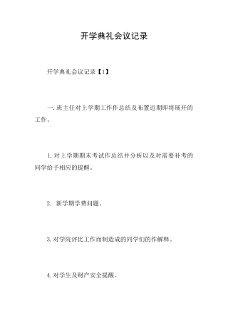 开学典礼会议记录