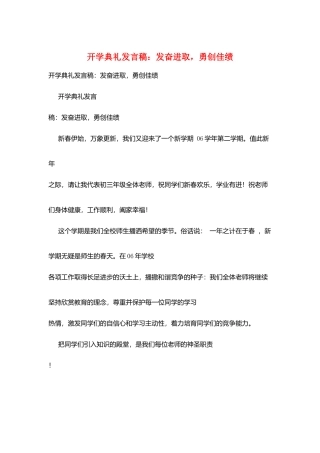 开学典礼发言稿：奋发进取勇创佳绩