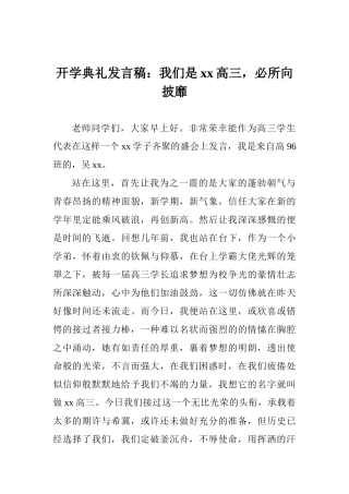 开学典礼发言稿：我们是xx高三必所向披靡