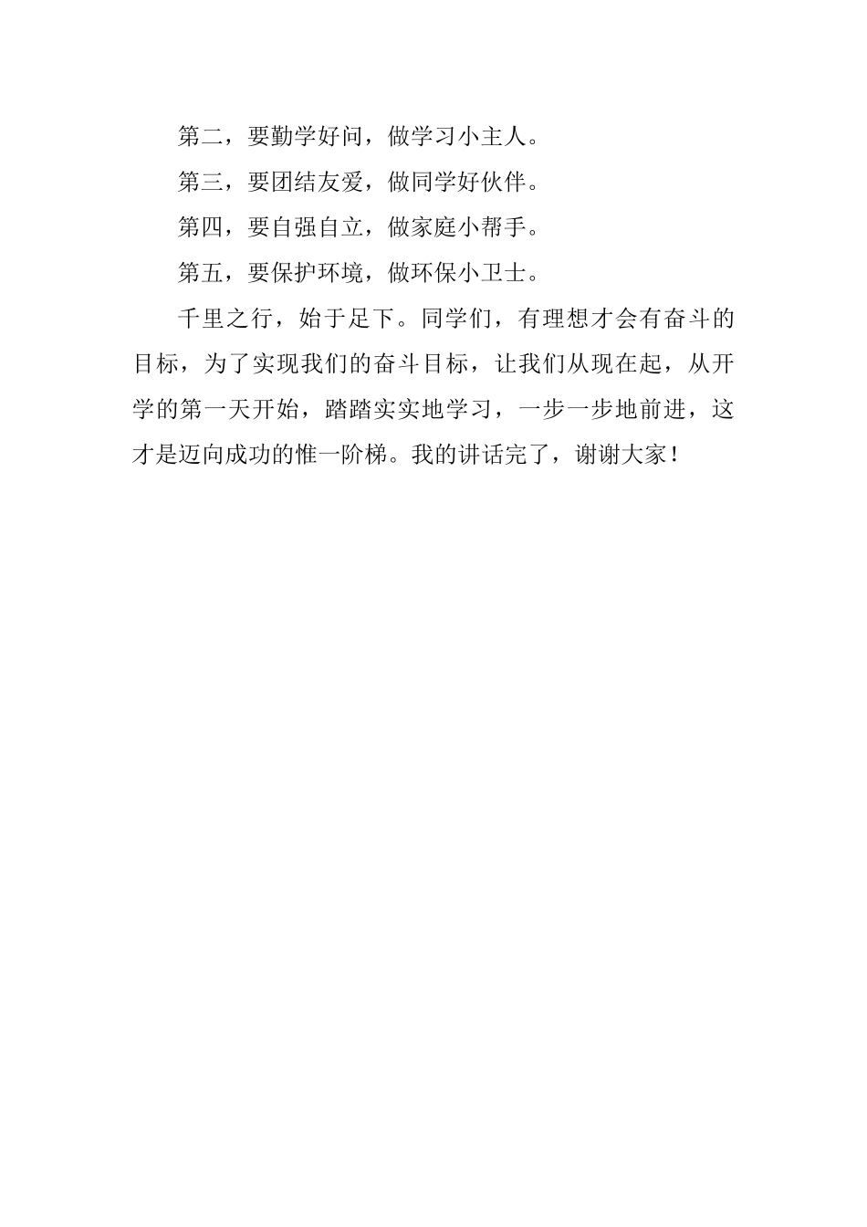 开学典礼国旗下讲话稿：新学期新起点新高度_第2页