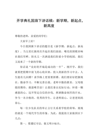 开学典礼国旗下讲话稿：新学期新起点新高度