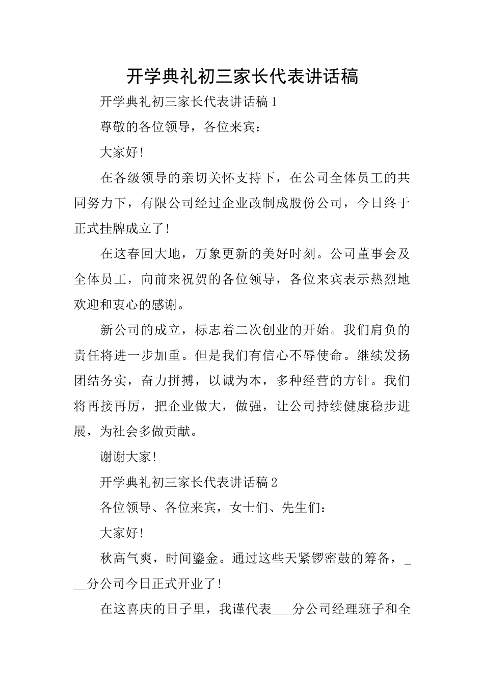 开学典礼初三家长代表讲话稿_第1页