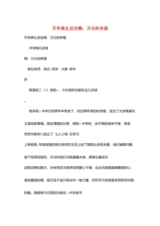 开学典礼发言稿：万分的幸福