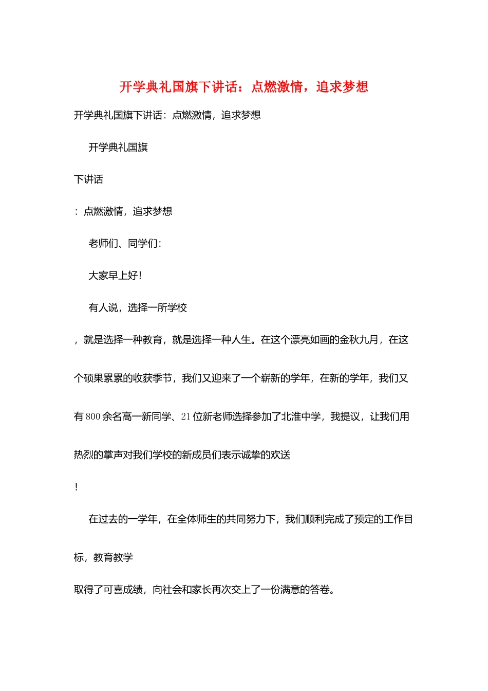 开学典礼国旗下讲话：点燃激情追求梦想_第1页