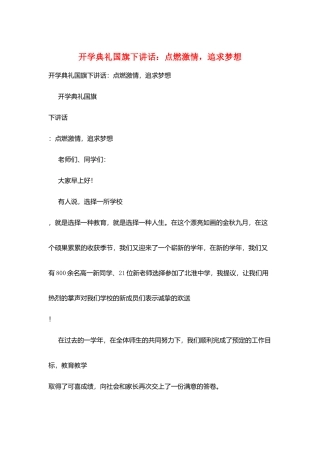 开学典礼国旗下讲话：点燃激情追求梦想