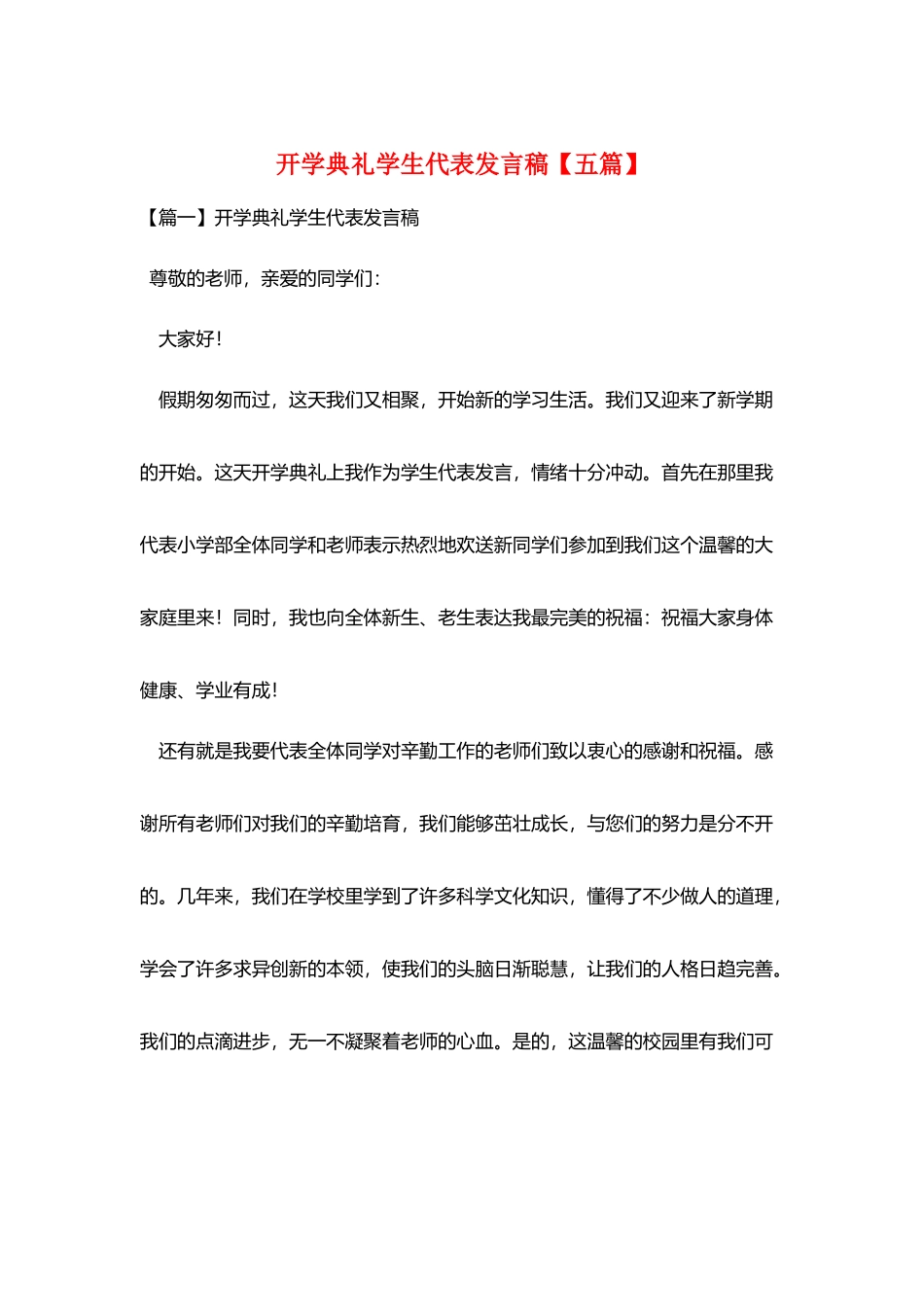 开学典礼学生代表发言稿_第1页