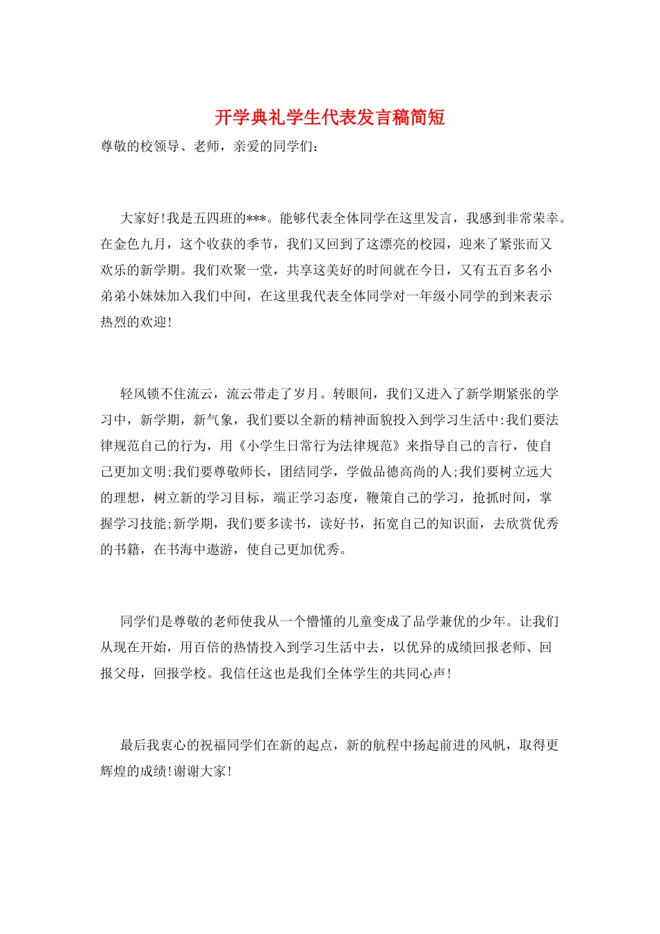 开学典礼学生代表发言稿简短_第1页