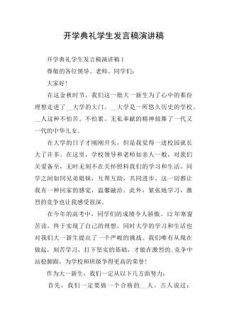 开学典礼学生发言稿演讲稿