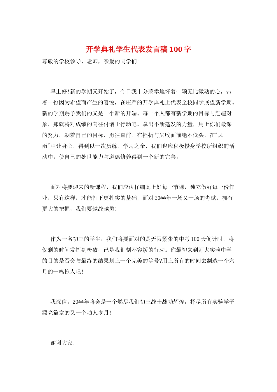 开学典礼学生代表发言稿100字_第1页